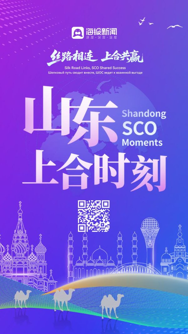 最好的股票配资平台 双语H5丨山东上合时刻